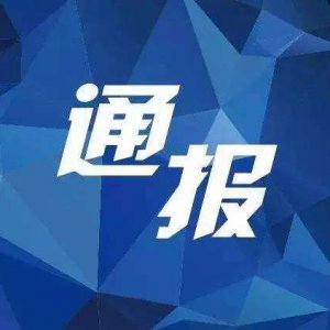 多項(xiàng)違規(guī)！阜陽(yáng)“雙清院子”被全市通報(bào)批評(píng)！