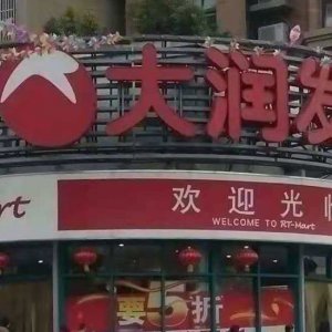 ?阜陽(yáng)大潤(rùn)發(fā)銷售含有禁用獸藥食用農(nóng)產(chǎn)品被處罰！