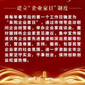 重磅！阜陽市印發(fā)尊重企業(yè)家尊重納稅人十項制度