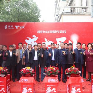 逢時(shí)VIK阜陽(yáng)專賣(mài)店盛大開(kāi)業(yè)