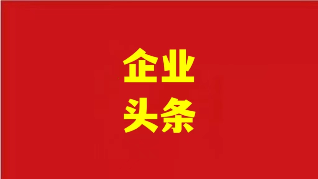安徽優(yōu)化營(yíng)商環(huán)境，助力企業(yè)騰飛