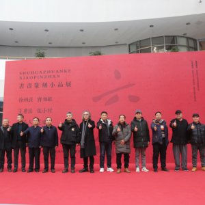 書畫篆刻小品展盛大開幕，藝術(shù)盛宴群英薈萃
