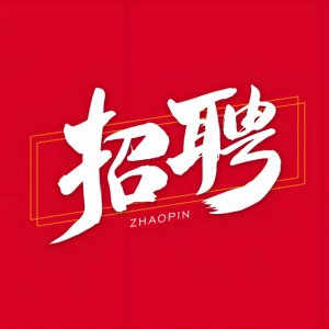 招聘裝修分期客戶(hù)經(jīng)理