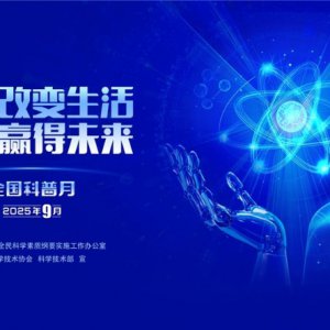 “皖”美科普 “徽”常精彩——2025年安徽省全國科普月活動火熱來襲！